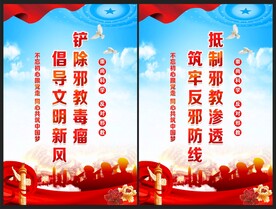 反对邪教