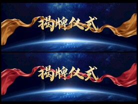 大气揭牌仪式