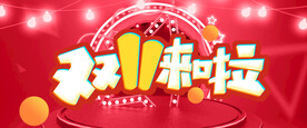 双十一