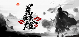 盖世英雄