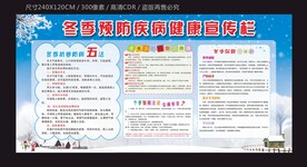 冬季预防疾病健康宣传栏