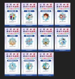 公民防疫基本行为准则展板