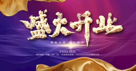 盛大开业