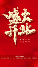 盛大开业