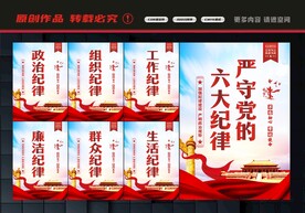 六大纪律
