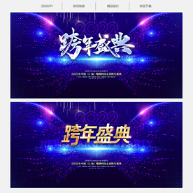 跨年晚会