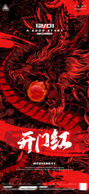 开门红