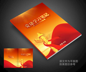 党建学习笔记
