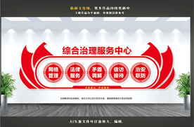 综合治理服务中心