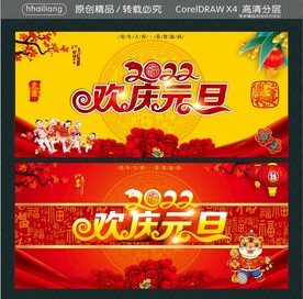 欢庆元旦