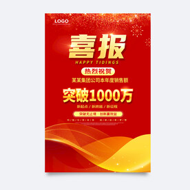 喜报