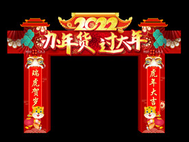办年货过大年