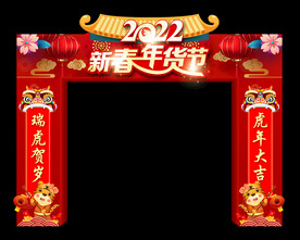 新春年货节