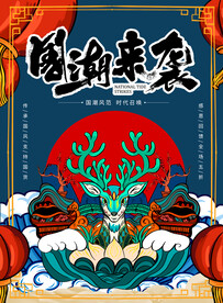 国潮鹿
