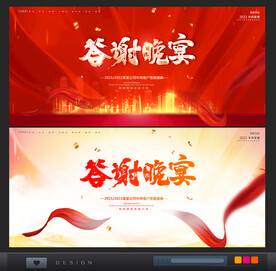 答谢晚宴