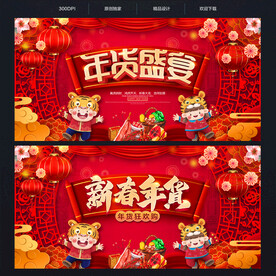 年货
