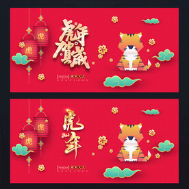 虎年