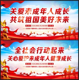 关爱未成年人