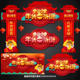 年货一条街 