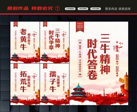 三牛精神展板
