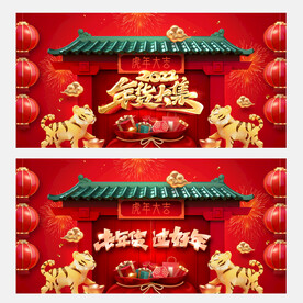 年货