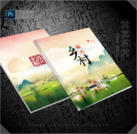 乡村振兴封面