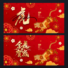 2022虎年