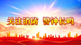 消防