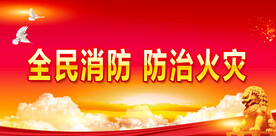 消防 
