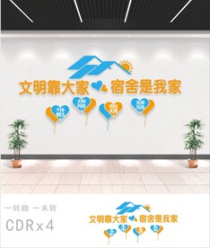 文明宿舍文化墙