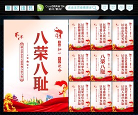 八荣八耻  
