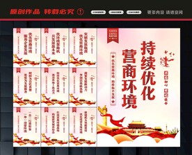 营商环境展板