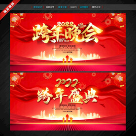 跨年晚会