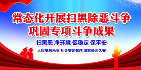 扫黑除恶