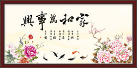 家和万事兴
