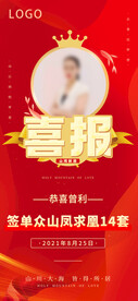 喜报战报捷报项目个人海报