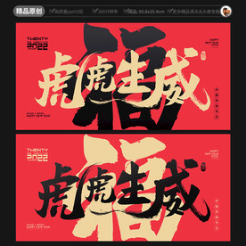 虎虎生威海报