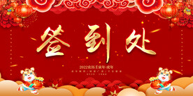签到处