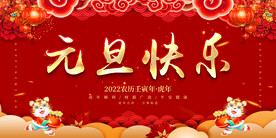 元旦快乐