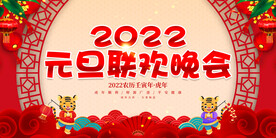 元旦晚会