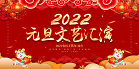 元旦文艺汇演