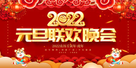 元旦联欢会 