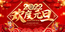 欢度元旦