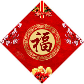 福字