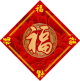 福字
