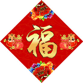 福字