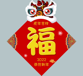 福字