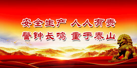安全生产
