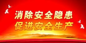 安全生产