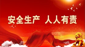 安全生产